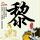 虞书欣跳了进行曲
